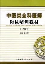 中医类全科医师岗位培训教材 上