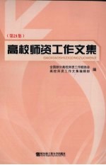 高校师资工作文集 第21集
