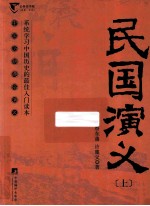 民国演义 上
