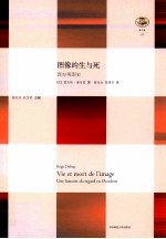 图像的生与死 西方观图史