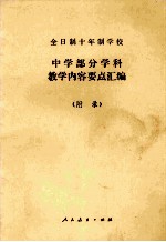 全日制十年制学校 中学部分学科教学内容要点汇编 附录