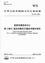 Central sterile supply department(CSSD) part II:standard for operating procedure of cleaning