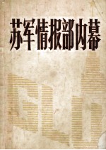 苏军情报部内幕