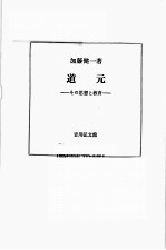 道元:その思想と教育