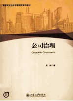 公司治理=CORPORATE GOVERNANCE
