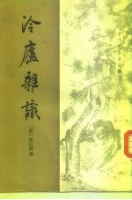 冷卢杂识