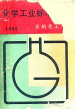 化学工业标准汇编 无机化工 1996
