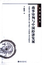 商事审判与中国经济发展＝Commercial adjudication and Chinas economic development