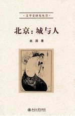 北京:城与人 2版
