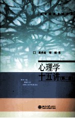 心理学十五讲(第2版)