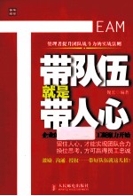 带队伍就是带人心