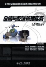 仓储与配送管理实务
