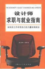 设计师求职与就业指南 如何在工作中凭自己的力量实现成功