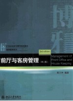 前厅与客房管理 第2版=Management of front office and house keeping