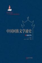 中国回族文学通史 民间文学卷