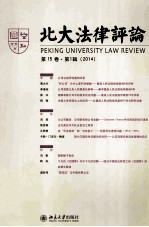 北大法律评论 第15卷 第1辑 2014=Peking University law review