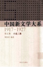 中国新文学大系 1917-1927 第五集 小说三集 影印本