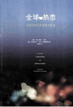 全球热恋:全球化时代的爱情与家庭