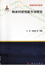 纳米科技创新方法研究