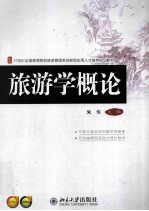 旅游学概论