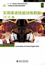 实用英语技能训练教程 上 第2版