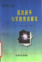 信息战争与军校教育研究