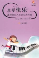 享受快乐 赢得快乐人生的实用方案