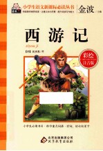 西游记 彩绘注音版