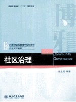 社区治理=COMMUNITY GOVERNANCE