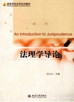 法理学导论=AN INTRODUCTION TO JURISPRUDENCE
