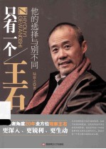 只有一个王石 他的选择与别不同