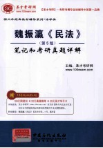 魏振瀛《民法》(第5版)笔记和考研真题详解