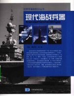 现代海战兵器