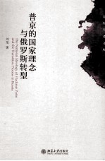 普京的国家理念与俄罗斯转型＝The National ideology of vladimir Putin and the transition process in Russia