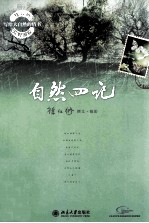自然四记