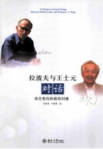 拉波夫与王士元对话 语音变化的前沿问题=Dialogue on sound change:between William Labov and William S.-Y. Wang