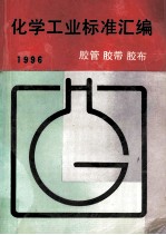 化学工业标准汇编 胶管 胶带 胶布 1996