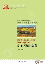 向日葵阅读椅 新英语·极地阅读 初中版 汉英对照