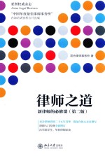 律师之道 新律师的必修课 第2版