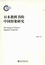 日本教科书的中国形象研究