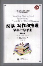 阅读、写作和推理学生指导手册 第二版