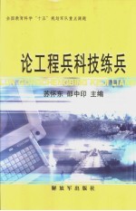 论工程兵科技练兵