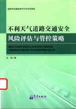不利天气道路交通安全风险评估与管控策略
