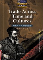 Trade Across Time and Cultures 跨越时间和文化的贸易
