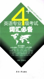 英语专业四级考试词汇必备 英文
