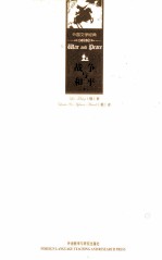 战争与和平 中