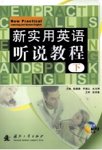 新实用英语听说教程 下 英语