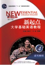 新起点大学基础英语教程:读写教程 4