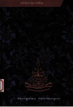 阿热格西师徒文集 藏文