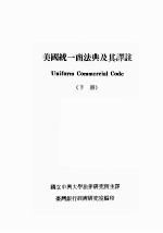 UNIFORM COMMERCIAL CODE (下册)